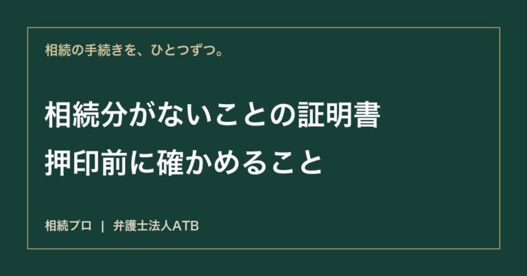 特別受益証明書に署名する前に｜相続放棄との違いと借金