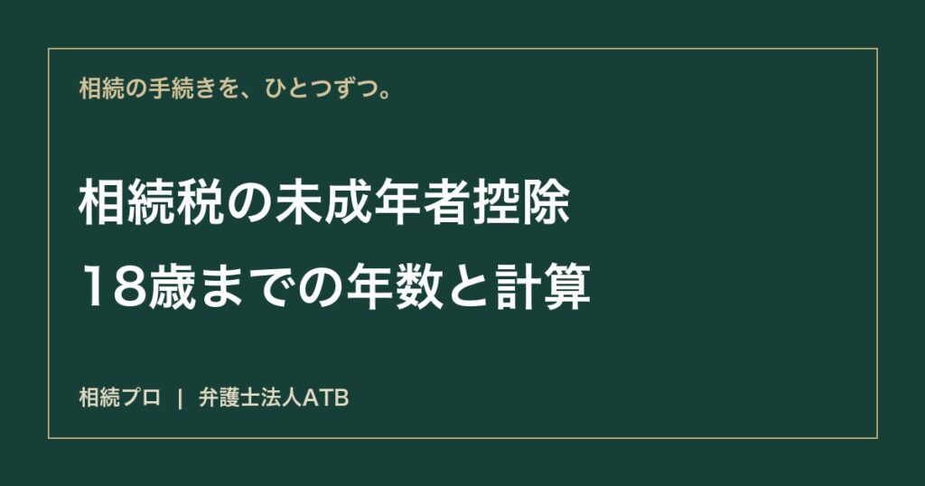相続税の未成年者控除｜年齢・扶養義務者・使い切れない控除