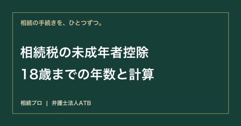 相続税の未成年者控除｜年齢・扶養義務者・使い切れない控除
