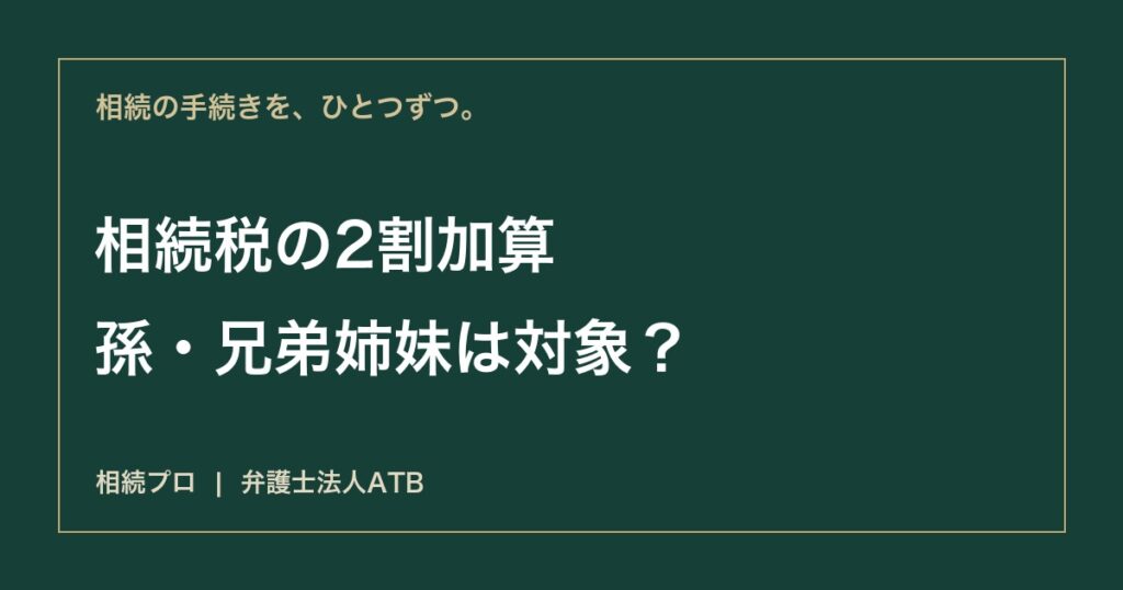 相続税の2割加算｜対象になる人・例外・計算の順番
