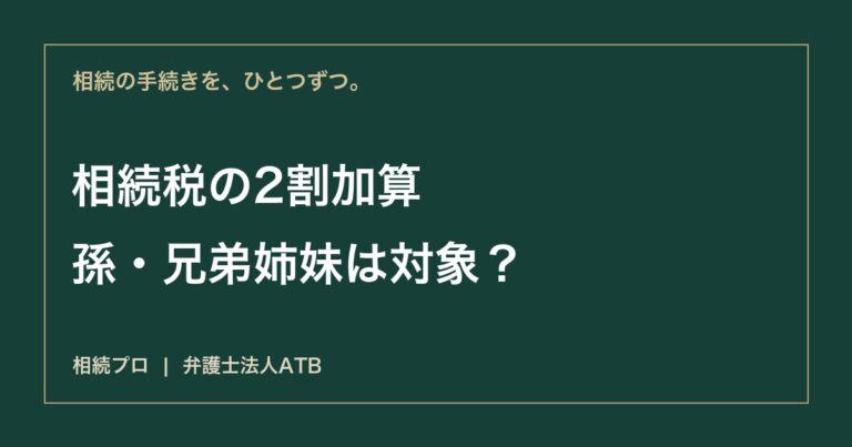 相続税の2割加算｜対象になる人・例外・計算の順番