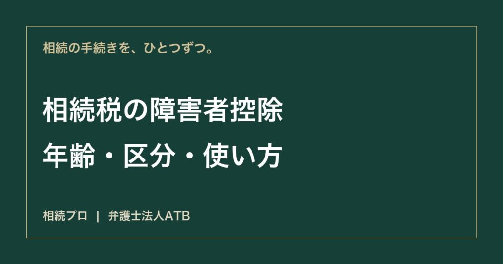 相続税の障害者控除｜年齢・一般と特別・家族への控除