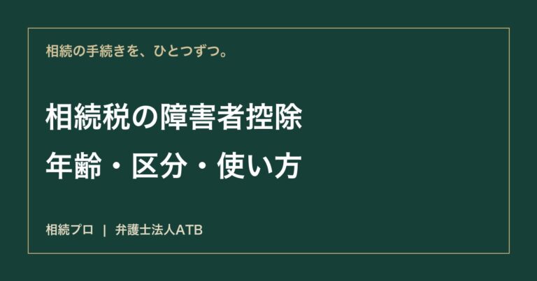 相続税の障害者控除｜年齢・一般と特別・家族への控除