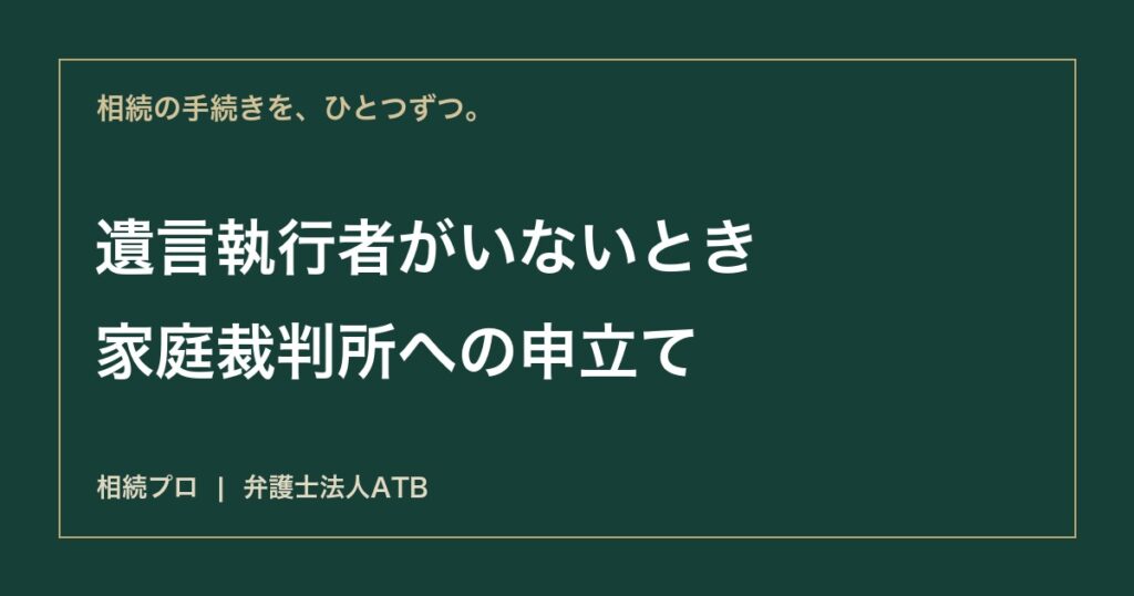 遺言執行者を家庭裁判所に選んでもらうには｜申立て・書類・費用