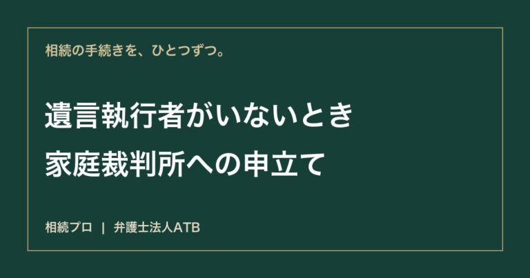 遺言執行者を家庭裁判所に選んでもらうには｜申立て・書類・費用